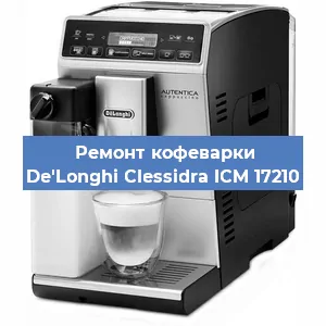 Ремонт капучинатора на кофемашине De'Longhi Clessidra ICM 17210 в Санкт-Петербурге